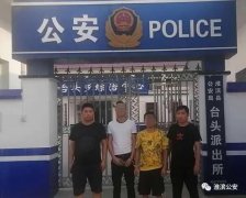 河南淮滨警方抓获两名电信诈骗犯罪