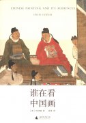 文津书评|《谁在看中国画》 ：开放包容的中国传统绘画